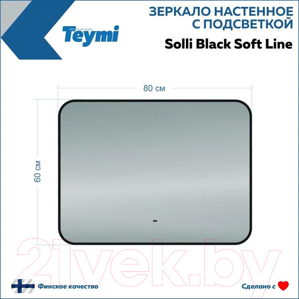 Изображение товара Зеркало Teymi Solli Black Soft Line 80x60 / T20232S (подсветка, сенсор на взмах)