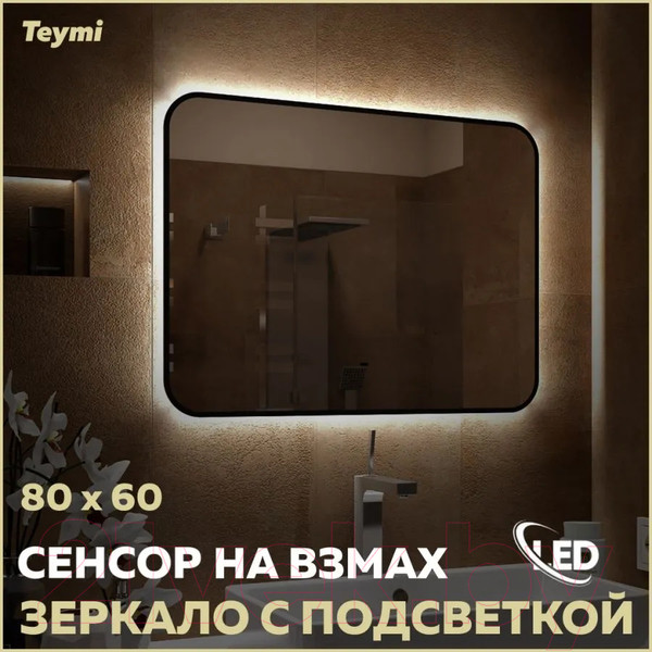 Изображение товара Зеркало Teymi Solli Black Soft Line 80x60 / T20232S (подсветка, сенсор на взмах)