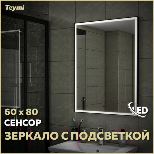 Изображение товара Зеркало Teymi Helmi Black Edition 60x80 / T20303IR (подсветка, сенсор на взмах)