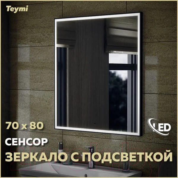 Изображение товара Зеркало Teymi Helmi Black Edition 70x80 / T20304IR (подсветка, сенсор на взмах)