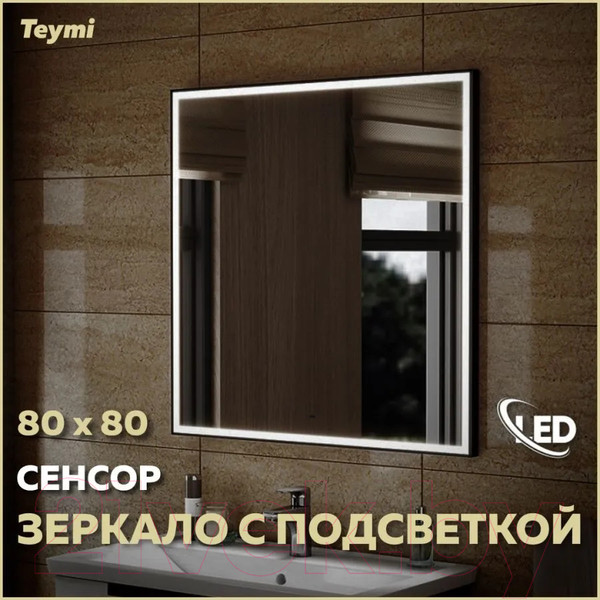 Изображение товара Зеркало Teymi Helmi Black Edition 80x80 / T20305IR (подсветка, сенсор на взмах)
