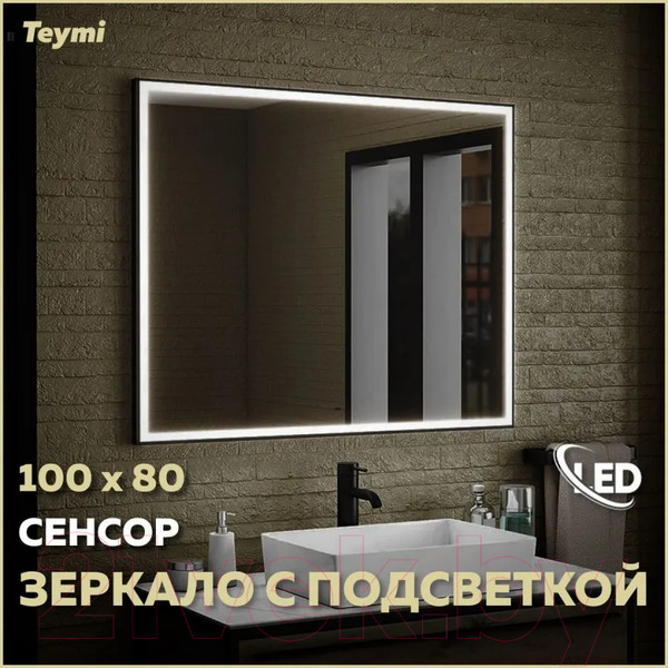 Изображение товара Зеркало Teymi Helmi Black Edition 100x80 / T20306IR (подсветка, сенсор на взмах)