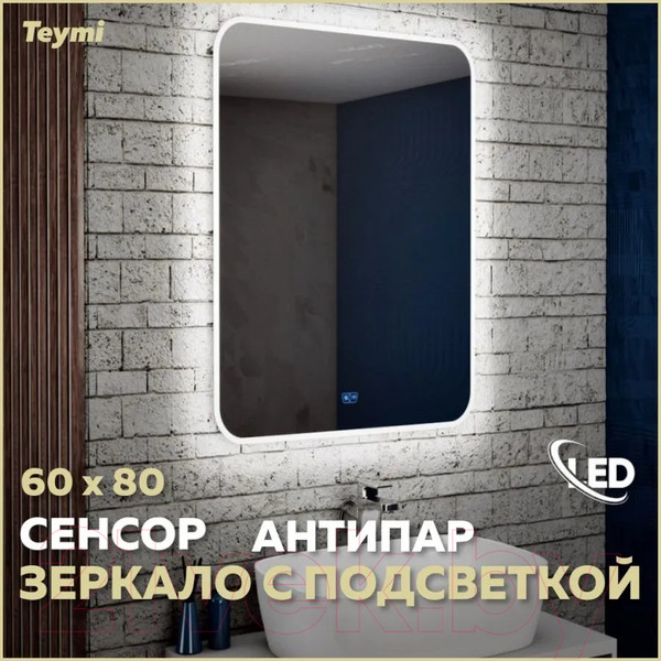 Изображение товара Зеркало Teymi Solli 60x80 / T20204SA (подсветка, сенсор, антипар)