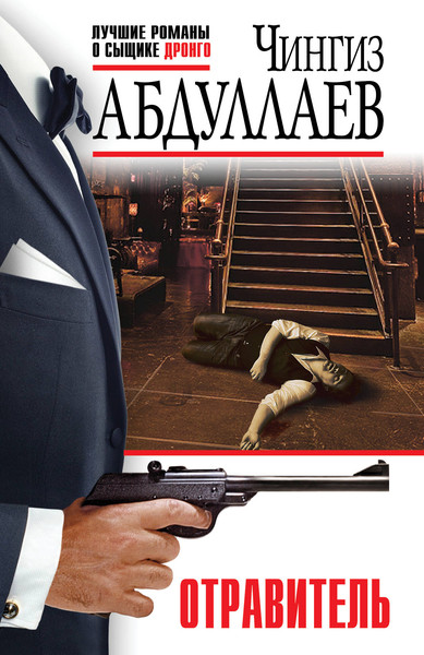 Изображение товара Книга Эксмо Отравитель / 9785041953287 (Абдуллаев Ч.А.)