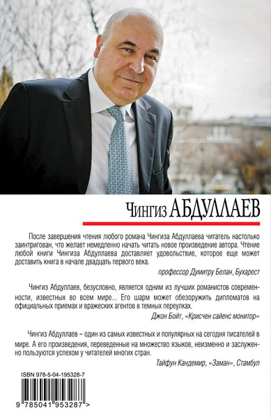 Изображение товара Книга Эксмо Отравитель / 9785041953287 (Абдуллаев Ч.А.)