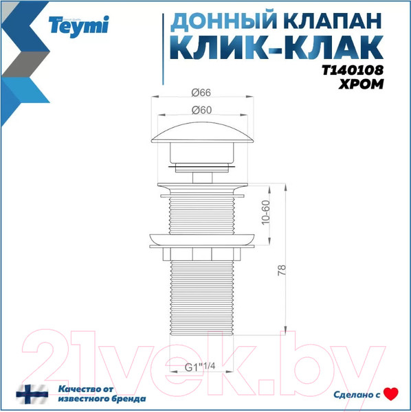 Изображение товара Донный клапан Teymi T140108 (хром)