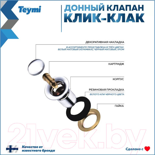 Изображение товара Донный клапан Teymi T140108 (хром)