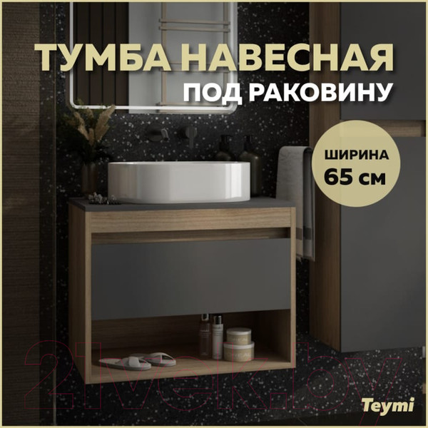 Изображение товара Тумба под умывальник Teymi Ritta 65 / T60524 (дуб эврика/графит матовый)