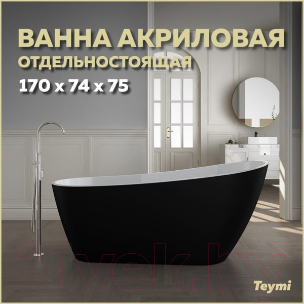 Изображение товара Ванна акриловая Teymi Solli 170x74x75 / T130110 (черный матовый)
