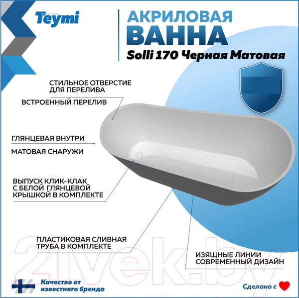 Изображение товара Ванна акриловая Teymi Solli 170x74x75 / T130110 (черный матовый)