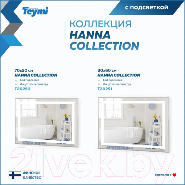 Изображение товара Зеркало Teymi Hanna 70x50 / T20250 (подсветка)
