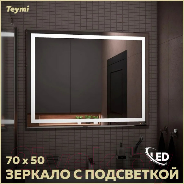 Изображение товара Зеркало Teymi Hanna 70x50 / T20250 (подсветка)