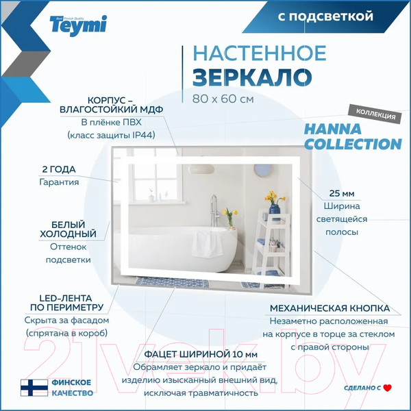 Изображение товара Зеркало Teymi Hanna 80x60 / T20251 (подсветка)