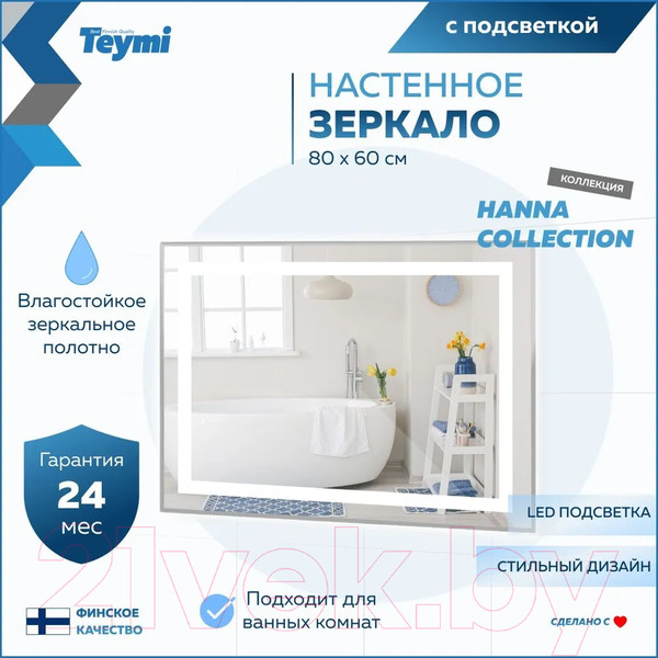 Изображение товара Зеркало Teymi Hanna 80x60 / T20251 (подсветка)
