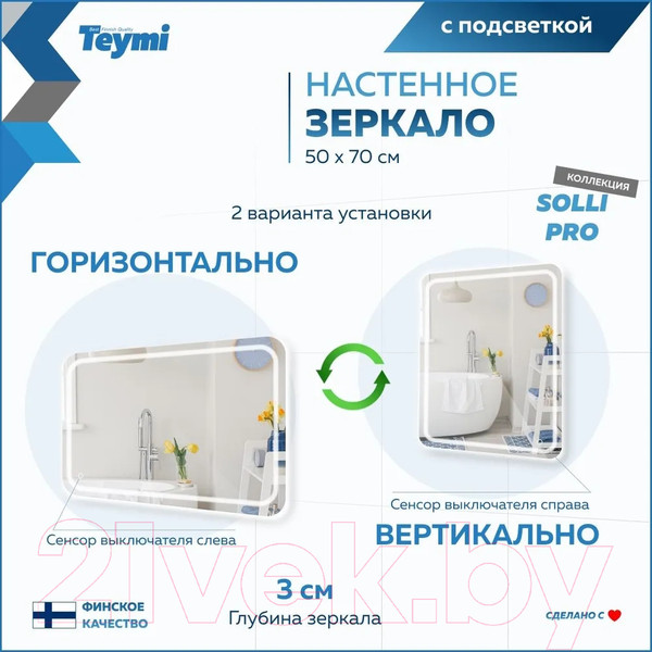 Изображение товара Зеркало Teymi Solli Pro 50x70 / T20252 (подсветка, сенсор)