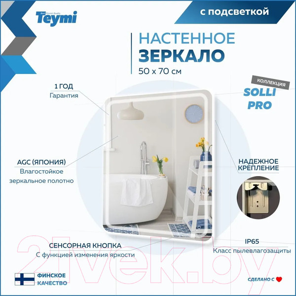 Изображение товара Зеркало Teymi Solli Pro 50x70 / T20252 (подсветка, сенсор)