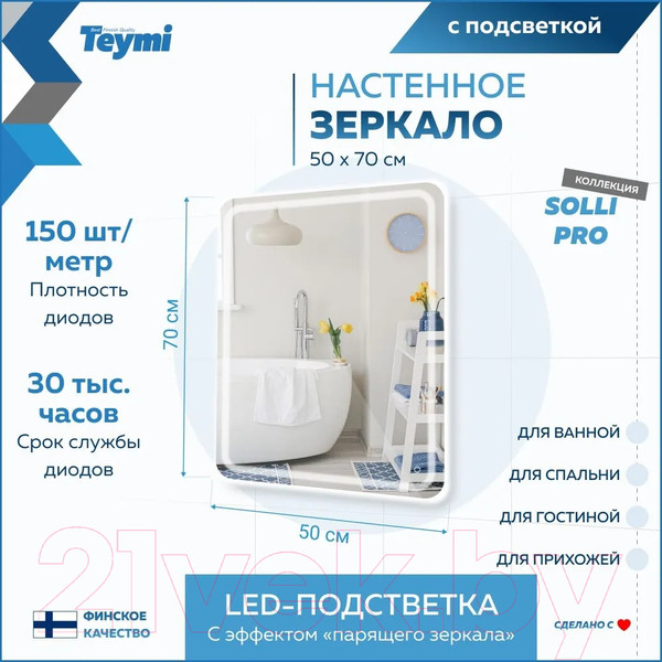 Изображение товара Зеркало Teymi Solli Pro 50x70 / T20252 (подсветка, сенсор)
