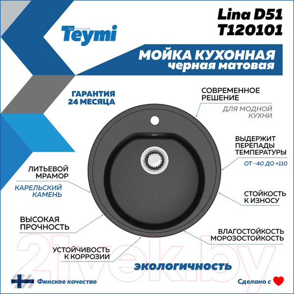 Изображение товара Мойка кухонная Teymi Lina D51 / T120101 (черный матовый)