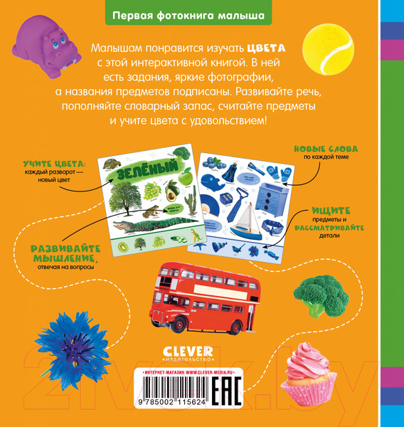 Изображение товара Развивающая книга CLEVER Первая фотокнига малыша. Цвета / 9785002115624