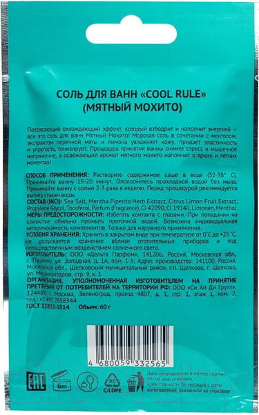 Изображение товара Соль для ванны Cool Rule Мятный мохито (60г)