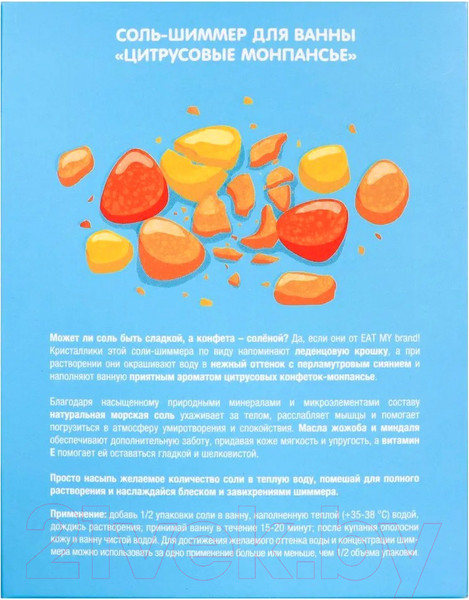 Изображение товара Соль для ванны Eat My Цитрусовые монпансье шиммер (400г)