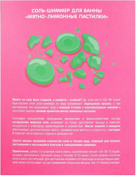 Изображение товара Соль для ванны Eat My Шиммер Мятно-лимонные пастилки (400г)