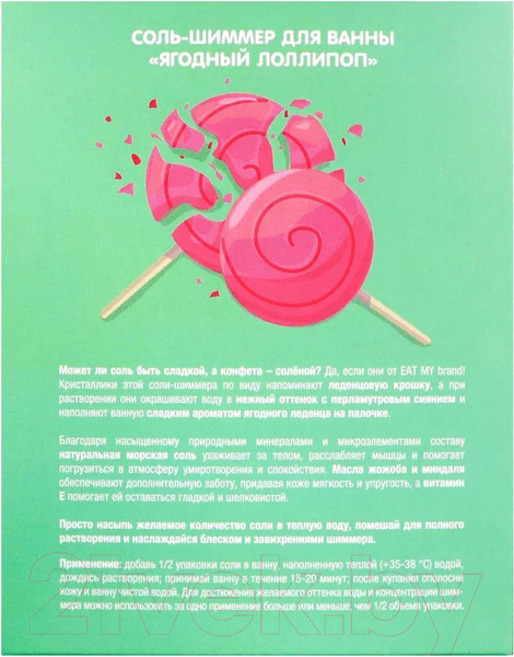 Изображение товара Соль для ванны Eat My Шиммер Ягодный лоллипоп (400г)