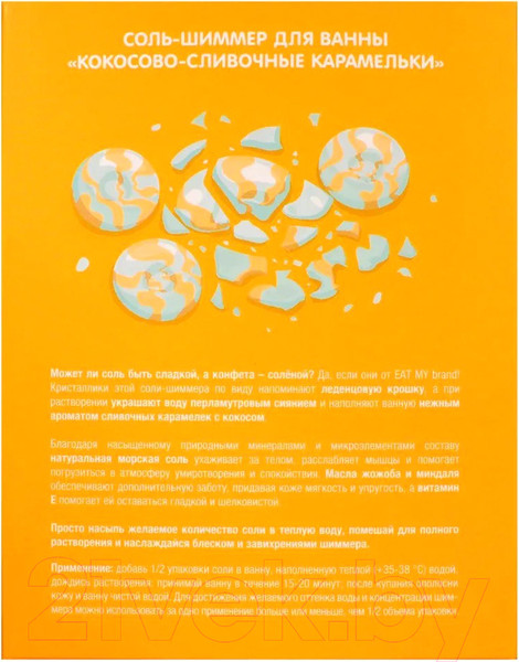 Изображение товара Соль для ванны Eat My Шиммер Кокосово-сливочные карамельки (400г)