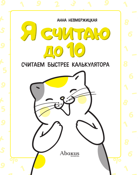 Изображение товара Развивающая книга АСТ Я считаю до 10, мягкая обложка (Невмержицкая Анна)