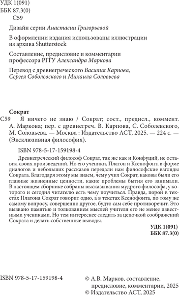 Изображение товара Книга АСТ Я ничего не знаю. С комментариями и иллюстрациями (Сократ)