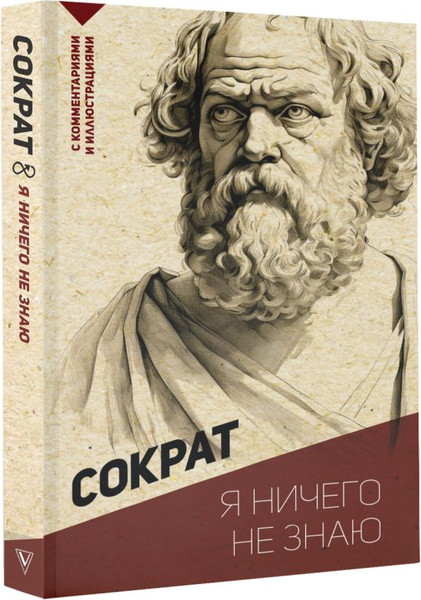 Изображение товара Книга АСТ Я ничего не знаю. С комментариями и иллюстрациями (Сократ)