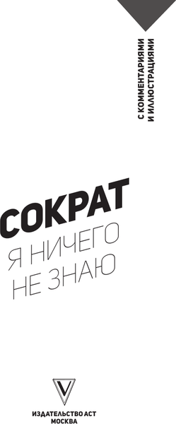 Изображение товара Книга АСТ Я ничего не знаю. С комментариями и иллюстрациями (Сократ)