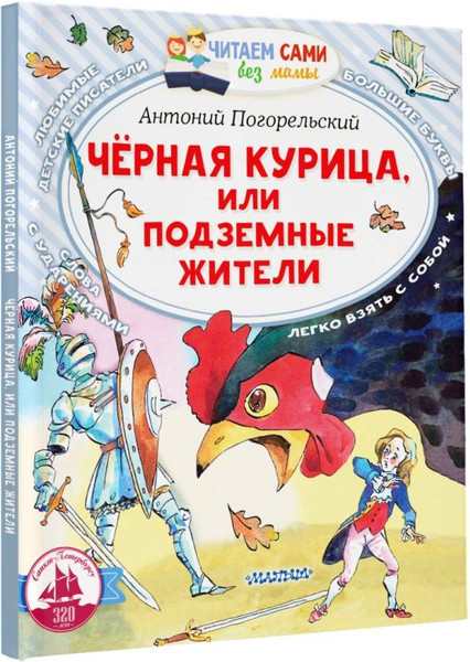 Изображение товара Книга АСТ Черная курица, или Подземные жители, мягкая обложка (Погорельский Антоний)