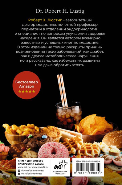 Изображение товара Книга АСТ Чем нас пичкают! Твердая обложка (Люстиг Роберт)