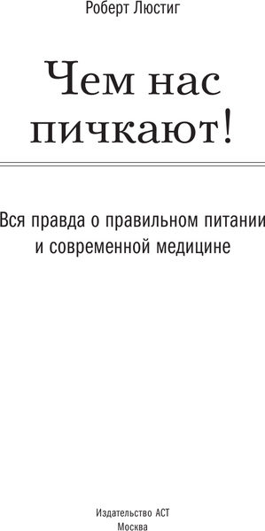 Изображение товара Книга АСТ Чем нас пичкают! Твердая обложка (Люстиг Роберт)