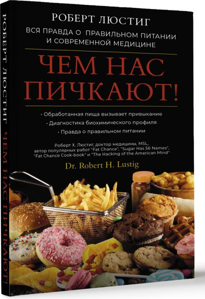 Изображение товара Книга АСТ Чем нас пичкают! Твердая обложка (Люстиг Роберт)