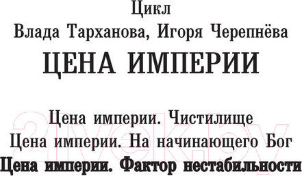 Изображение товара Книга АСТ Цена империи. Фактор нестабильности / 9785171568955 (Тарханов В., Черепнев И.А.)
