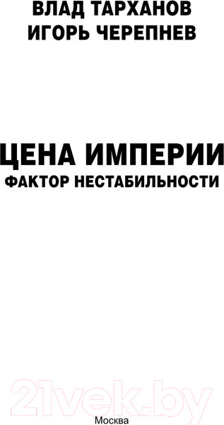 Изображение товара Книга АСТ Цена империи. Фактор нестабильности / 9785171568955 (Тарханов В., Черепнев И.А.)