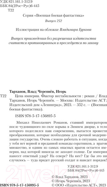 Изображение товара Книга АСТ Цена империи. Фактор нестабильности / 9785171568955 (Тарханов В., Черепнев И.А.)