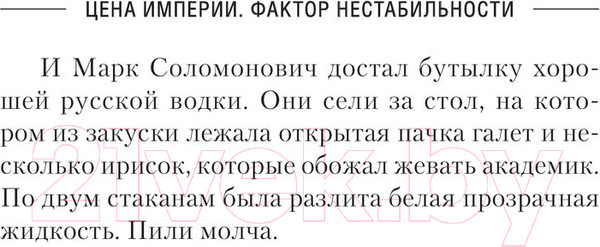 Изображение товара Книга АСТ Цена империи. Фактор нестабильности / 9785171568955 (Тарханов В., Черепнев И.А.)