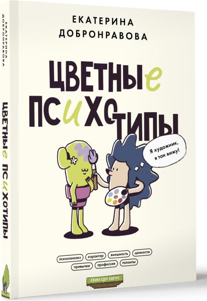 Изображение товара Книга АСТ Цветные психотипы. Почему мы видим мир по-разному? (Добронравова Е.В.)