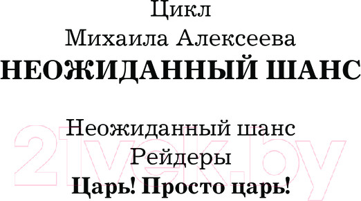 Изображение товара Книга АСТ Царь! Просто Царь! / 9785171619619 (Алексеев М.Е.)