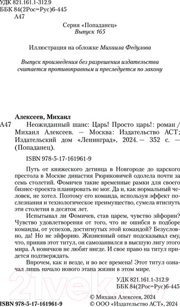 Изображение товара Книга АСТ Царь! Просто Царь! / 9785171619619 (Алексеев М.Е.)