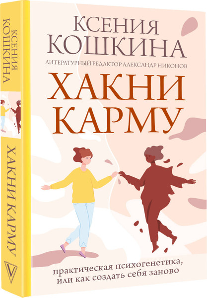 Изображение товара Книга АСТ Хакни Карму, твердая обложка (Никонов А.П., Кошкина К.А.)