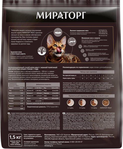 Изображение товара Сухой корм для кошек Мираторг Meat для взрослых старше 1 года с нежной телятиной / 1010026841 (1.5кг)