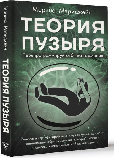 Изображение товара Книга АСТ Теория пузыря. Перепрограммируй себя на гармонию (Мэриджейн Марина, твердая обложка)