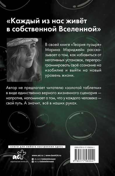 Изображение товара Книга АСТ Теория пузыря. Перепрограммируй себя на гармонию (Мэриджейн Марина, твердая обложка)