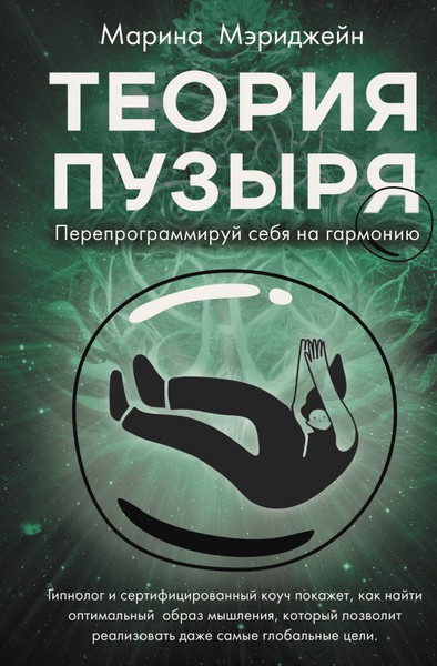 Изображение товара Книга АСТ Теория пузыря. Перепрограммируй себя на гармонию (Мэриджейн Марина, твердая обложка)