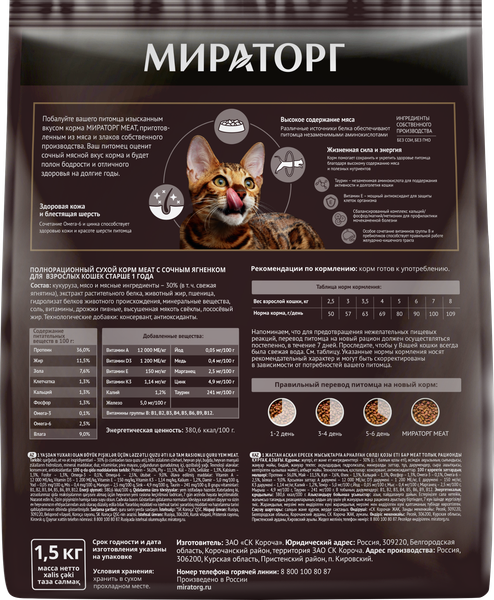 Изображение товара Сухой корм для кошек Мираторг Meat для взрослых старше 1 года с сочным ягненком / 1010026844 (1.5кг)
