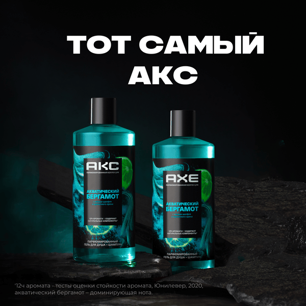 Изображение товара Шампунь-гель для душа Axe Акватический бергамот (400мл)